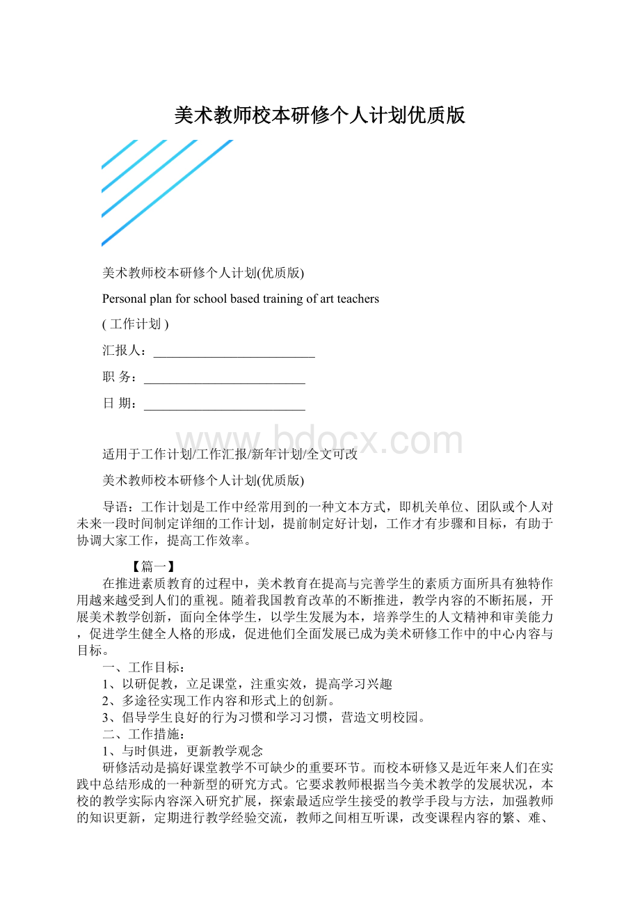 美术教师校本研修个人计划优质版.docx_第1页