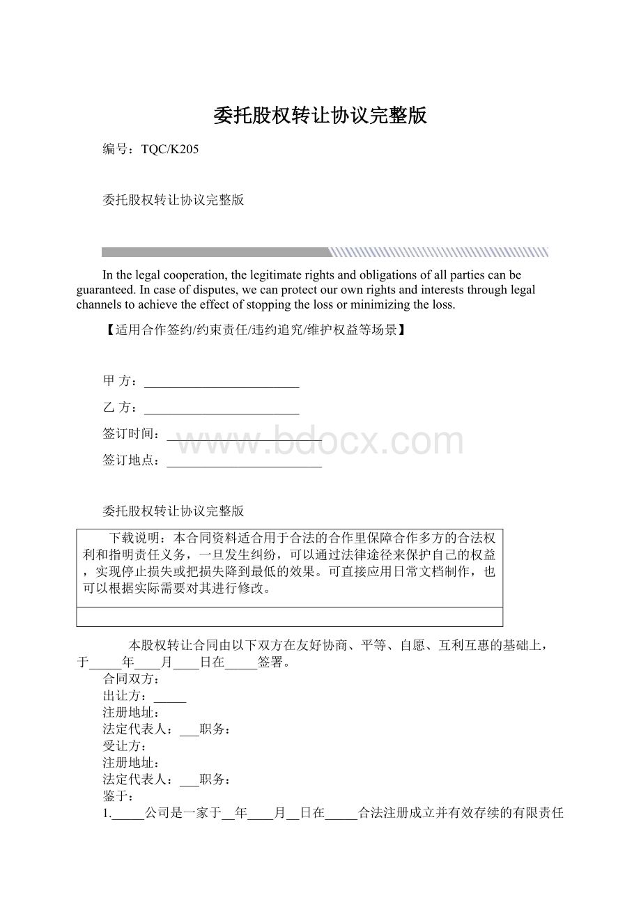 委托股权转让协议完整版Word下载.docx_第1页