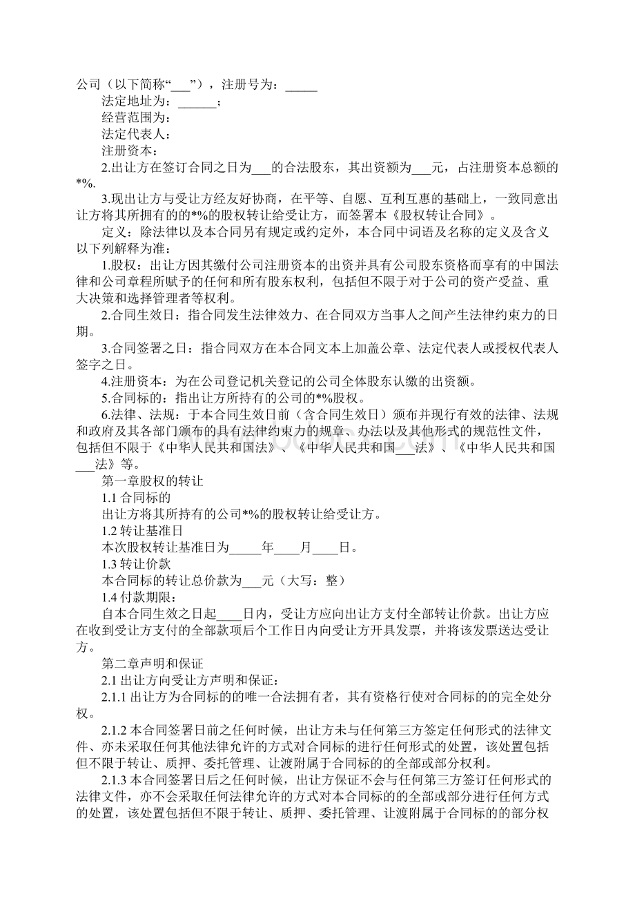 委托股权转让协议完整版Word下载.docx_第2页