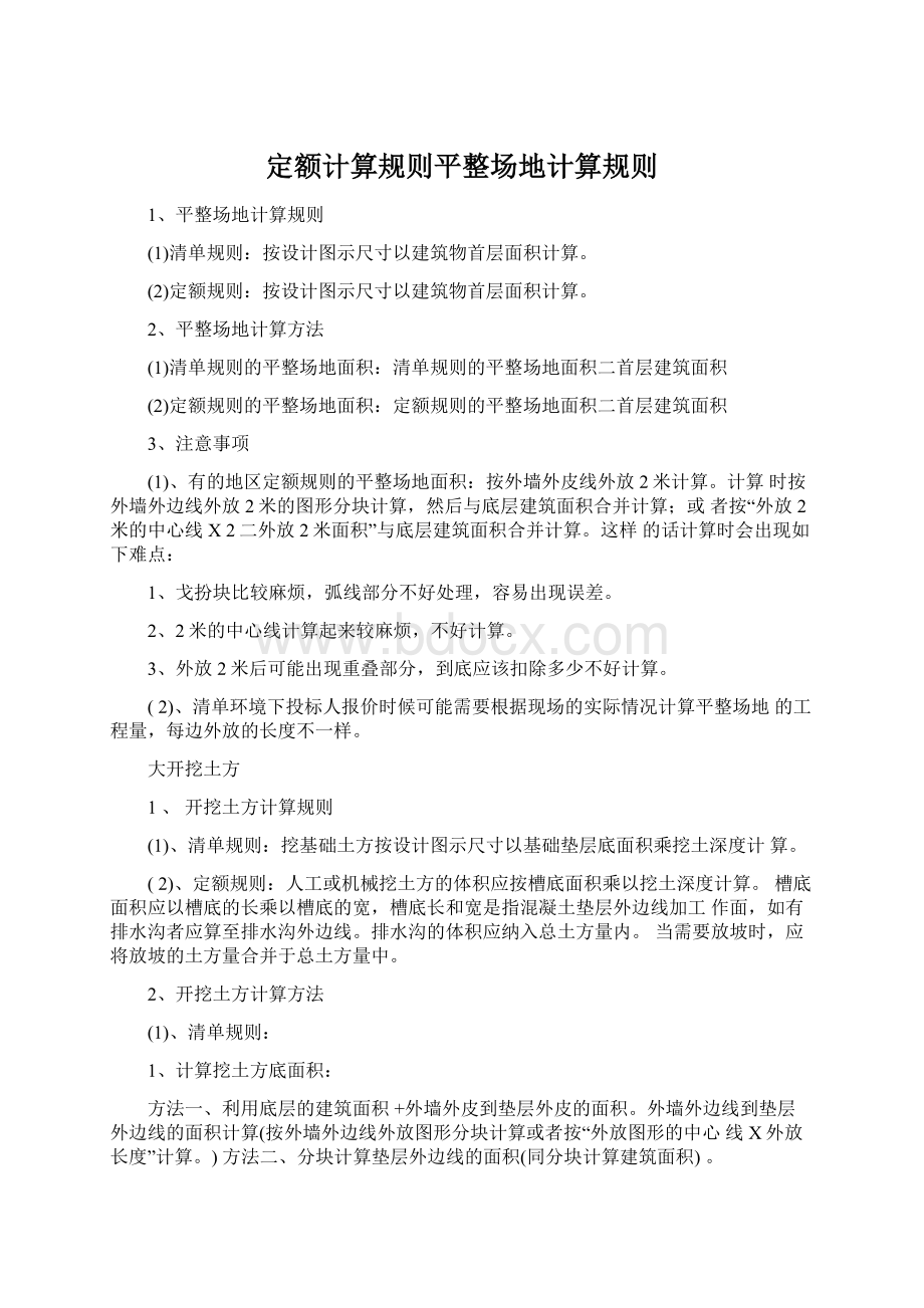 定额计算规则平整场地计算规则Word文档下载推荐.docx_第1页