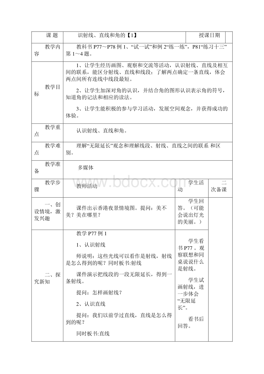 四年级上册数学教案第8单元垂线与平行线 单元 苏教版.docx_第2页