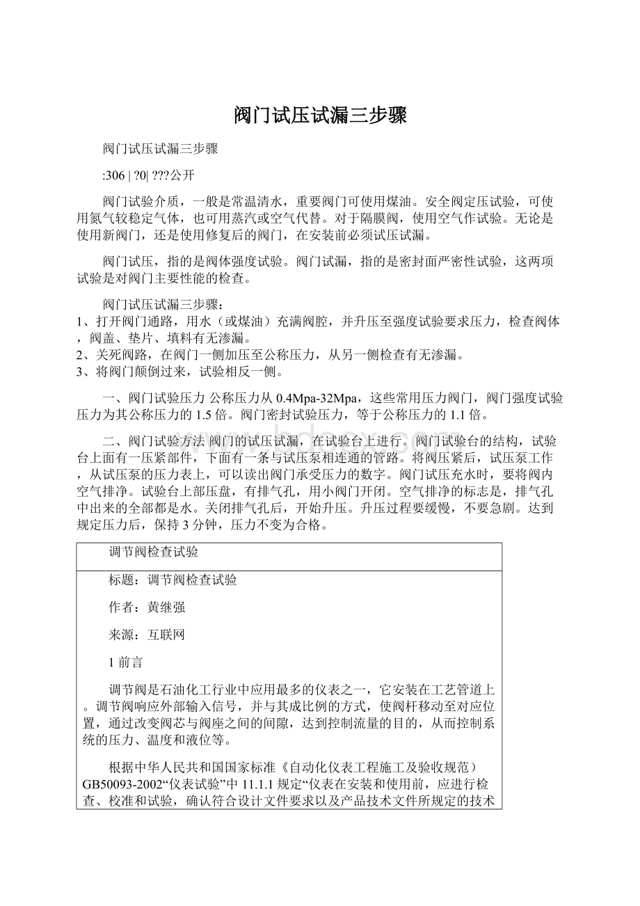 阀门试压试漏三步骤Word格式.docx_第1页