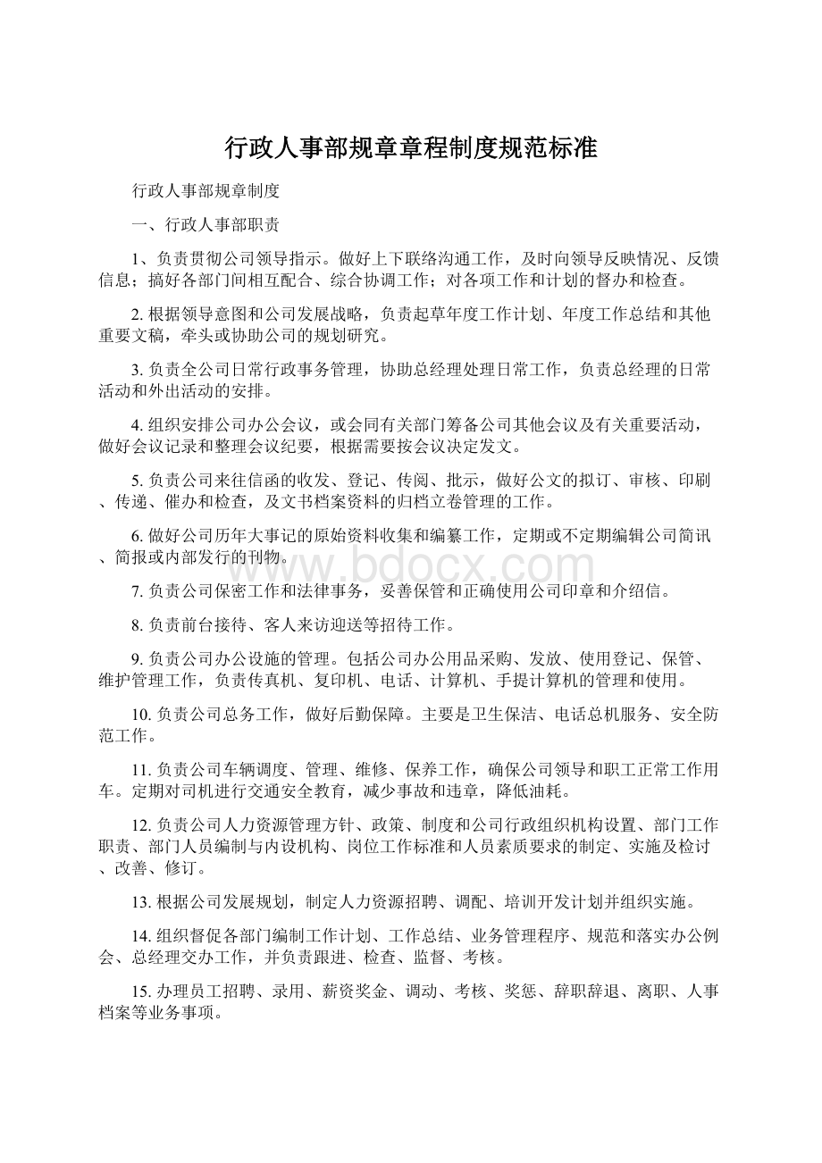 行政人事部规章章程制度规范标准.docx_第1页