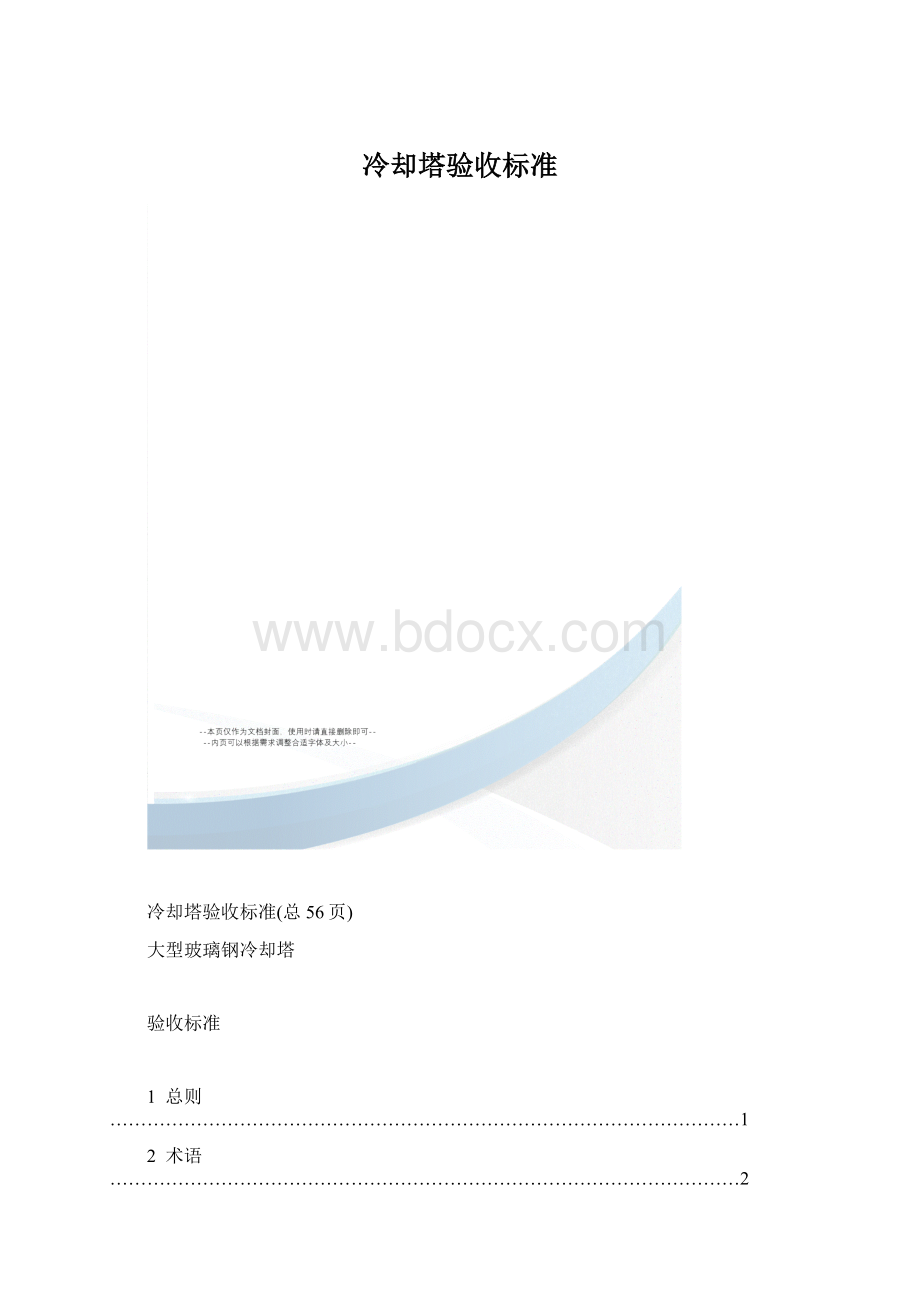 冷却塔验收标准Word文档下载推荐.docx_第1页