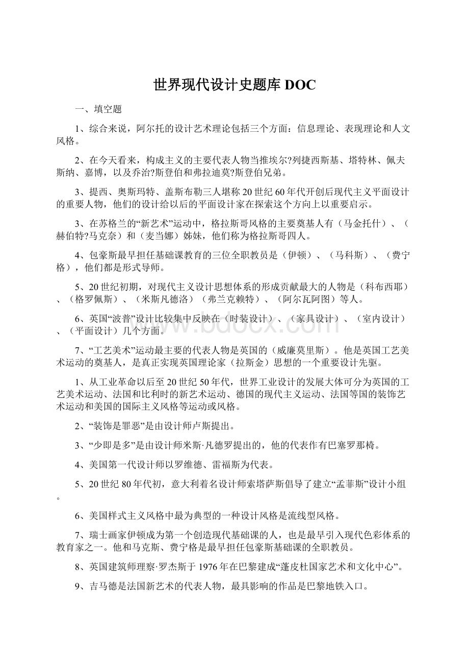 世界现代设计史题库DOCWord文件下载.docx