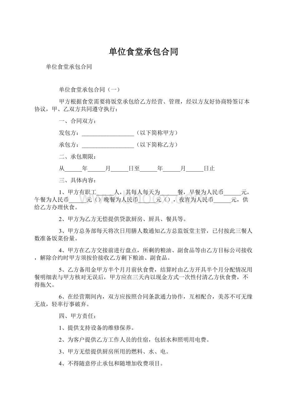 单位食堂承包合同Word格式文档下载.docx_第1页