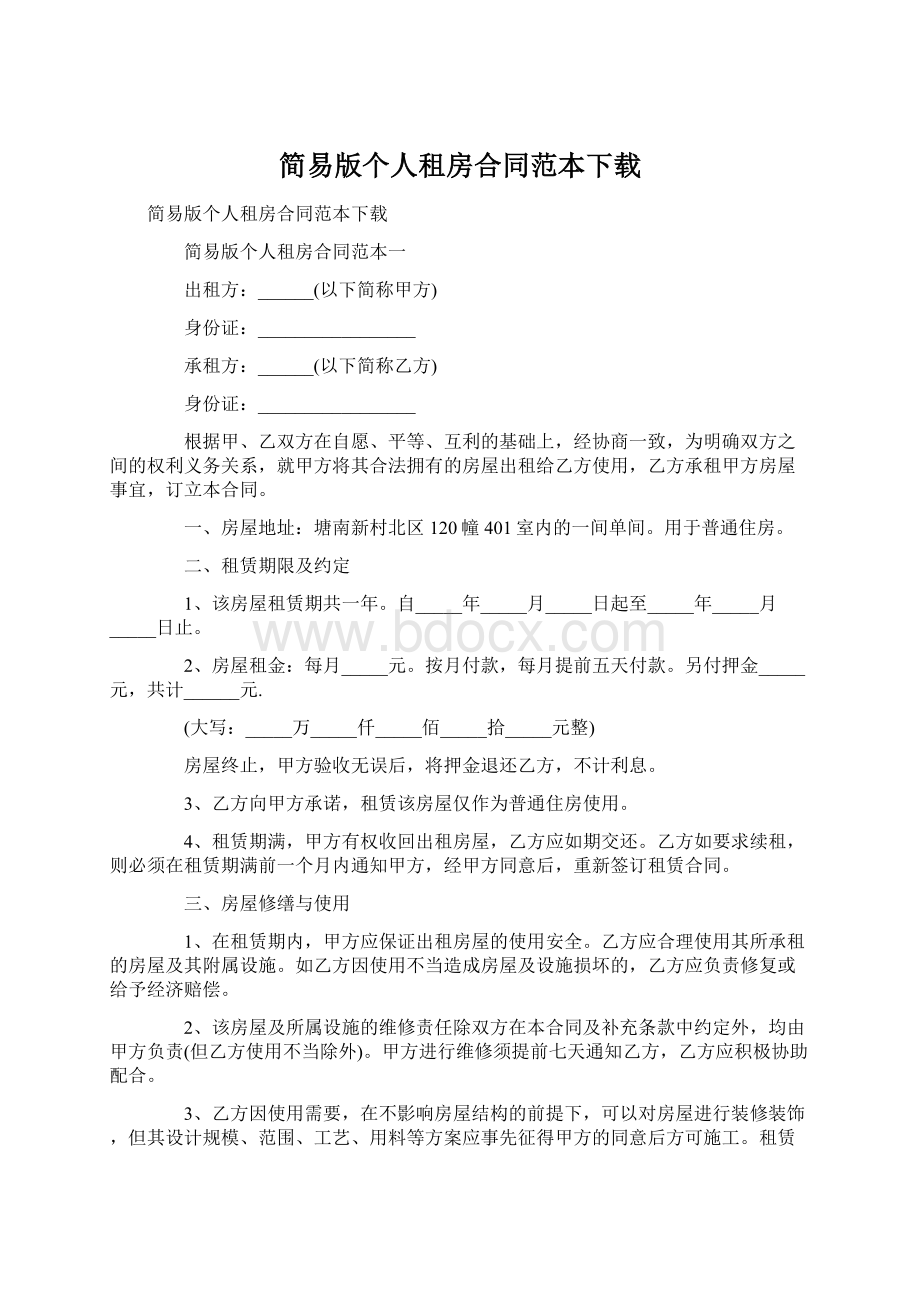 简易版个人租房合同范本下载Word文档格式.docx_第1页