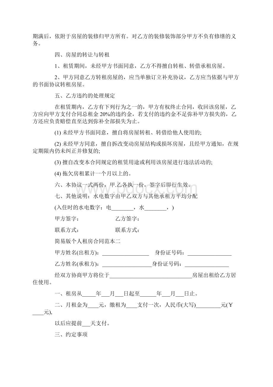 简易版个人租房合同范本下载Word文档格式.docx_第2页