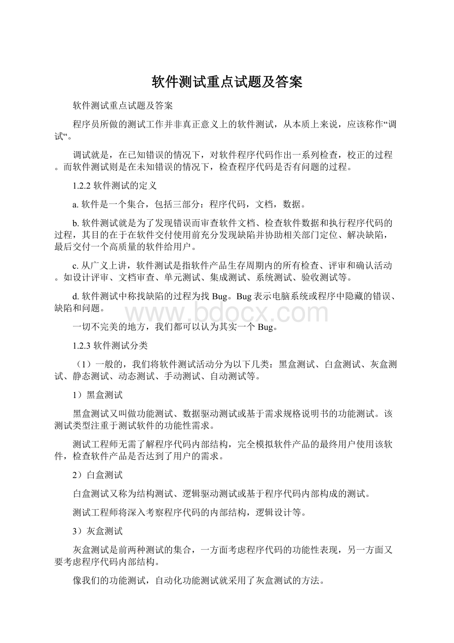 软件测试重点试题及答案.docx