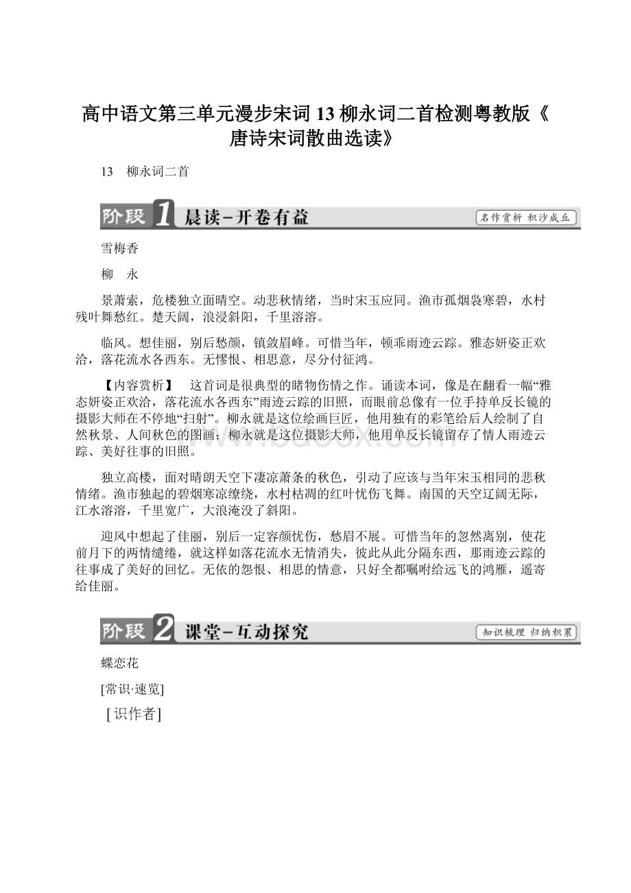 高中语文第三单元漫步宋词13柳永词二首检测粤教版《唐诗宋词散曲选读》.docx