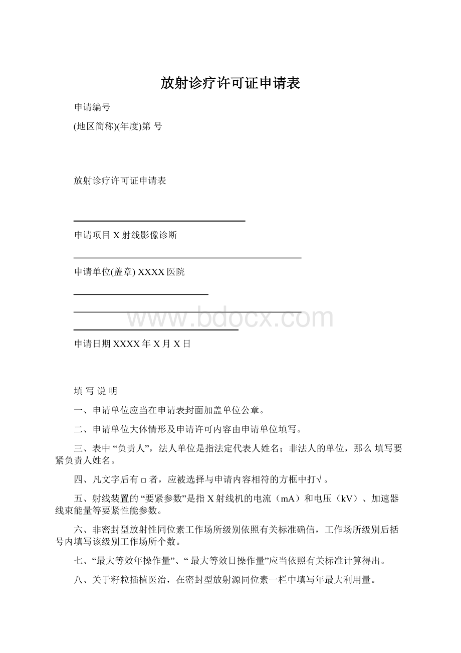 放射诊疗许可证申请表Word文件下载.docx