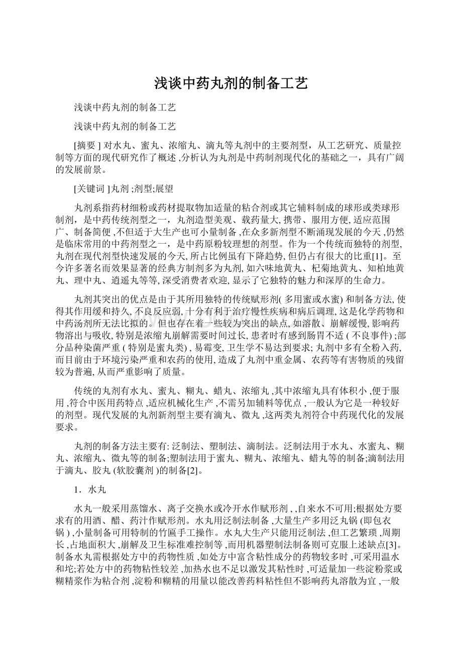 浅谈中药丸剂的制备工艺Word文档下载推荐.docx_第1页