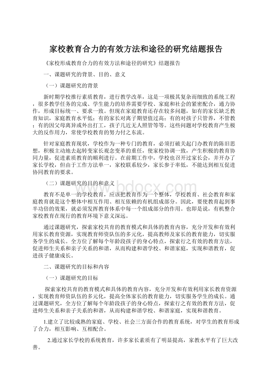 家校教育合力的有效方法和途径的研究结题报告.docx