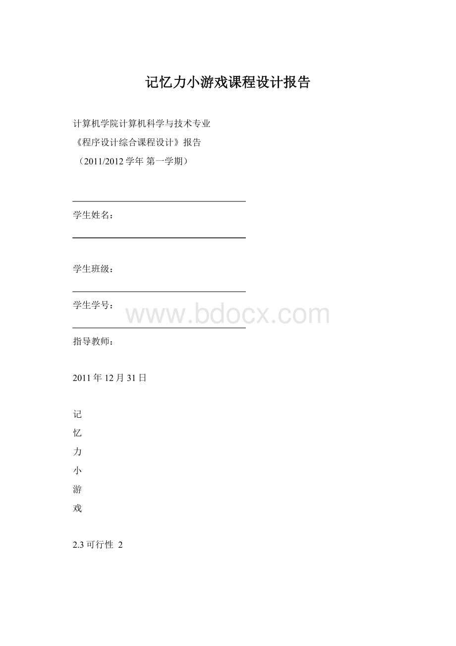 记忆力小游戏课程设计报告文档格式.docx