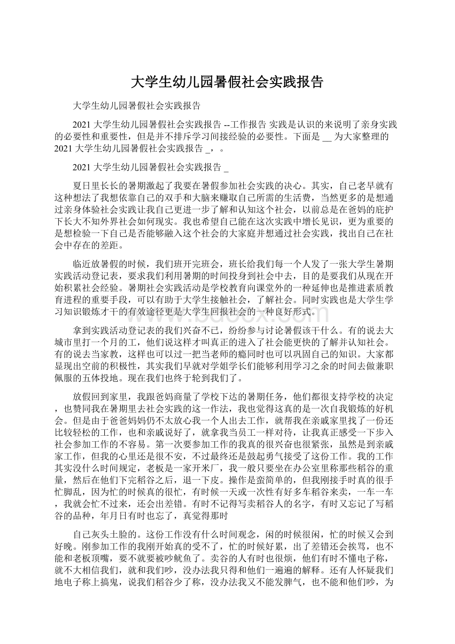 大学生幼儿园暑假社会实践报告Word文件下载.docx