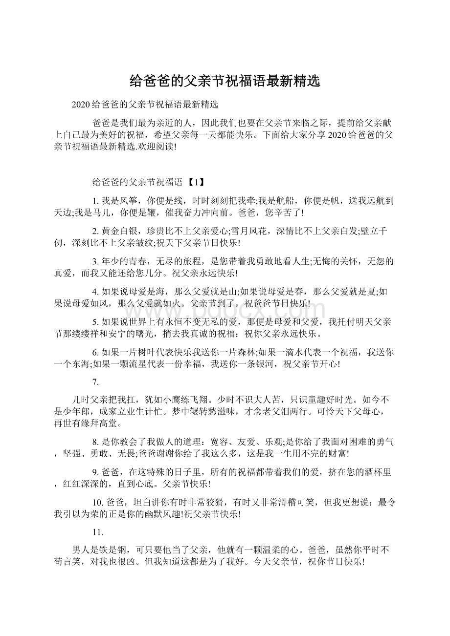 给爸爸的父亲节祝福语最新精选Word文件下载.docx_第1页