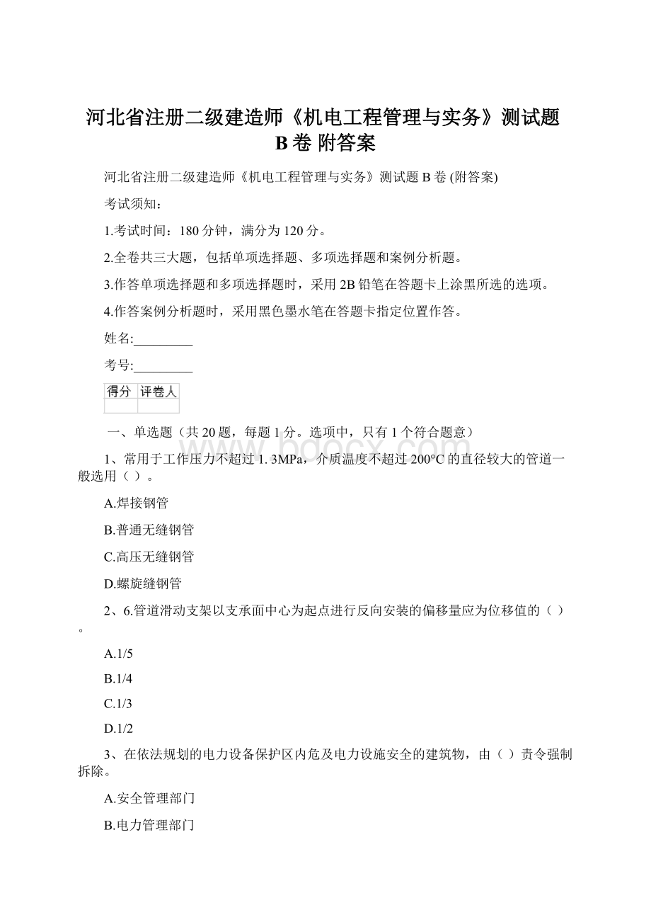 河北省注册二级建造师《机电工程管理与实务》测试题B卷 附答案Word文件下载.docx