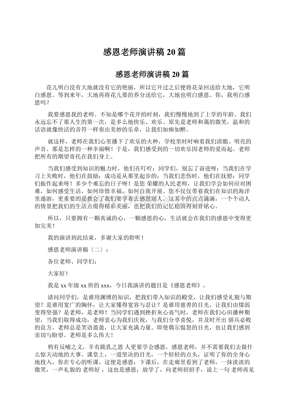 感恩老师演讲稿20篇Word格式文档下载.docx_第1页