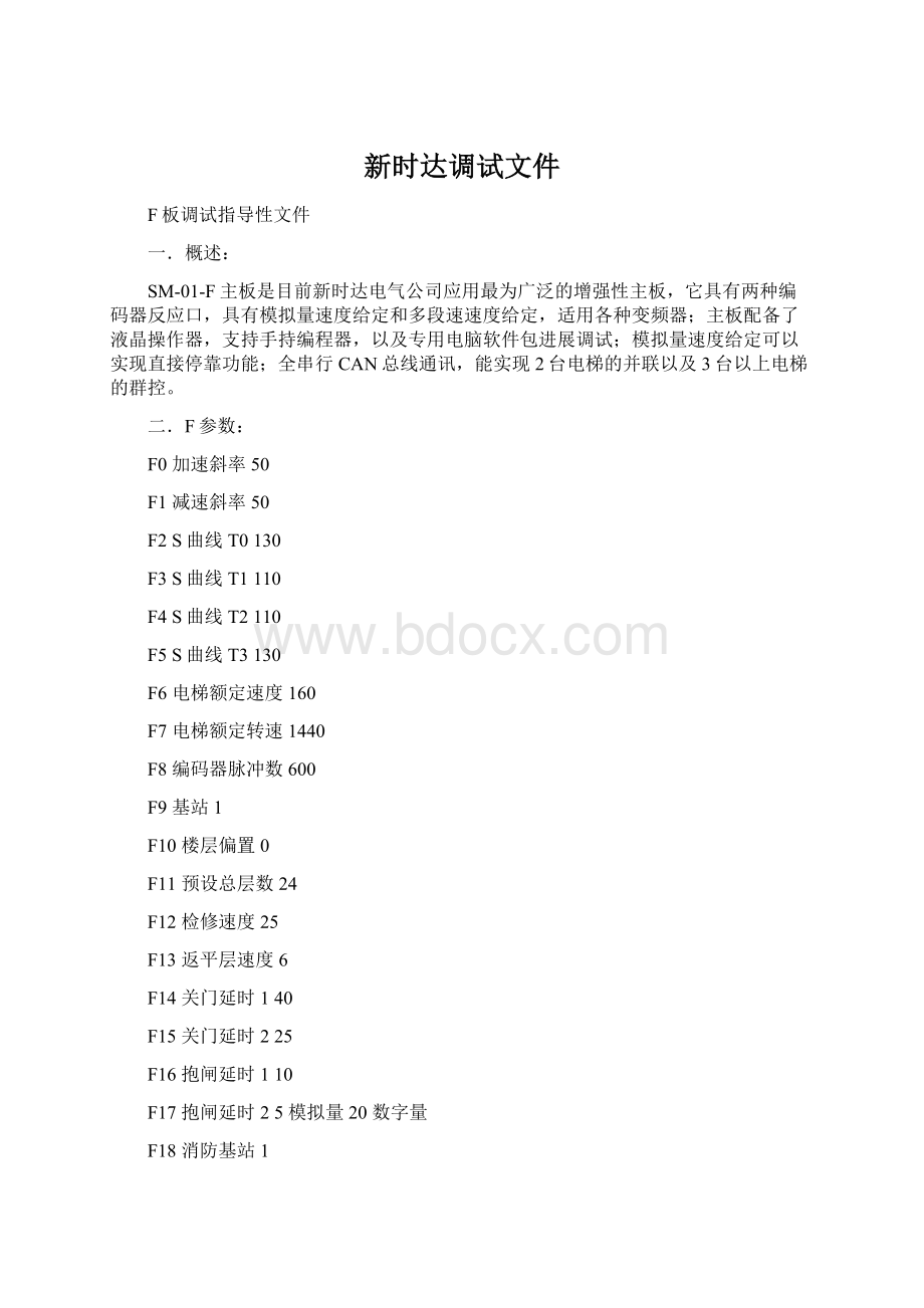 新时达调试文件文档格式.docx_第1页