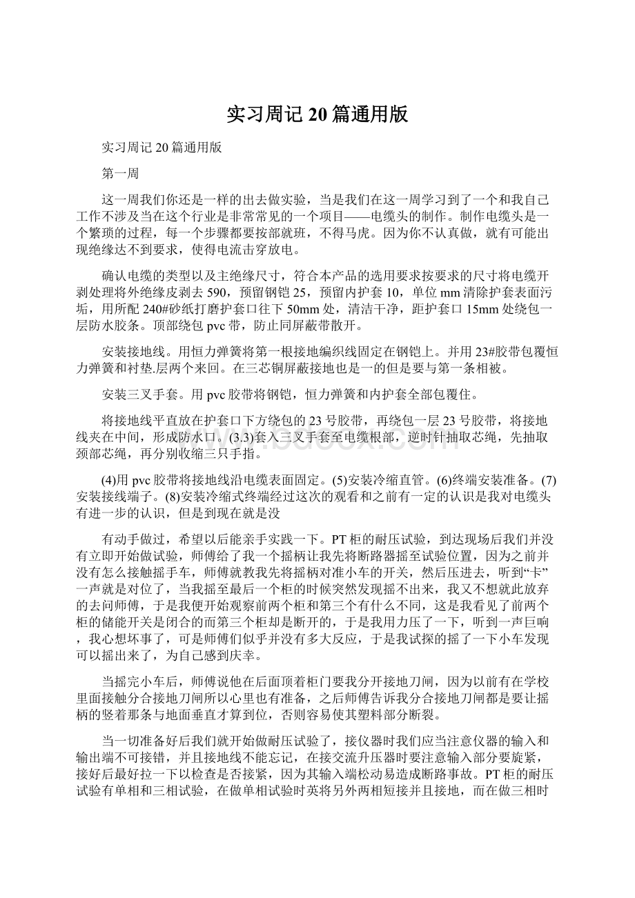 实习周记20篇通用版Word文件下载.docx_第1页