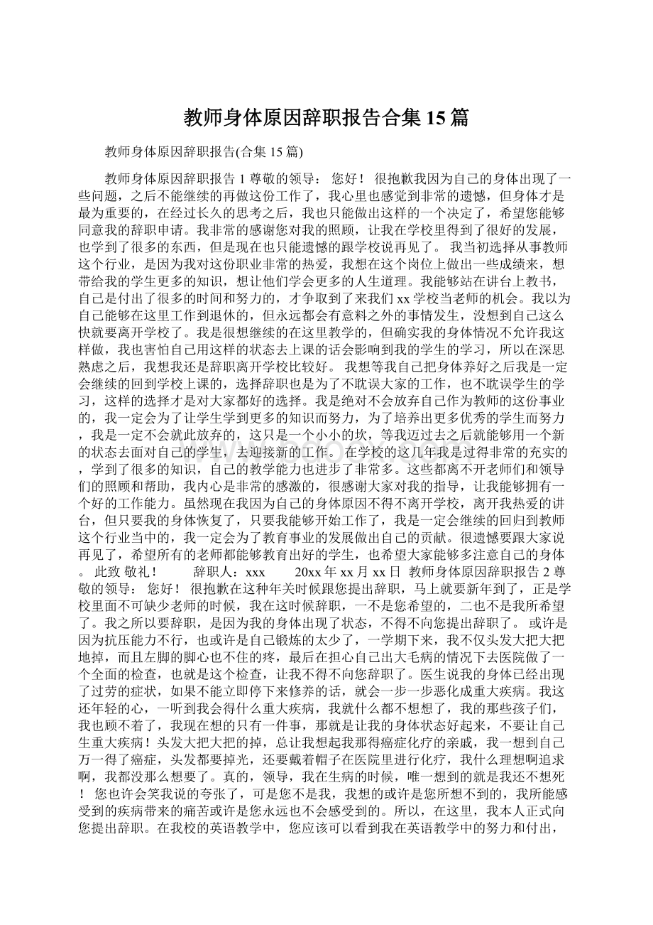 教师身体原因辞职报告合集15篇.docx_第1页