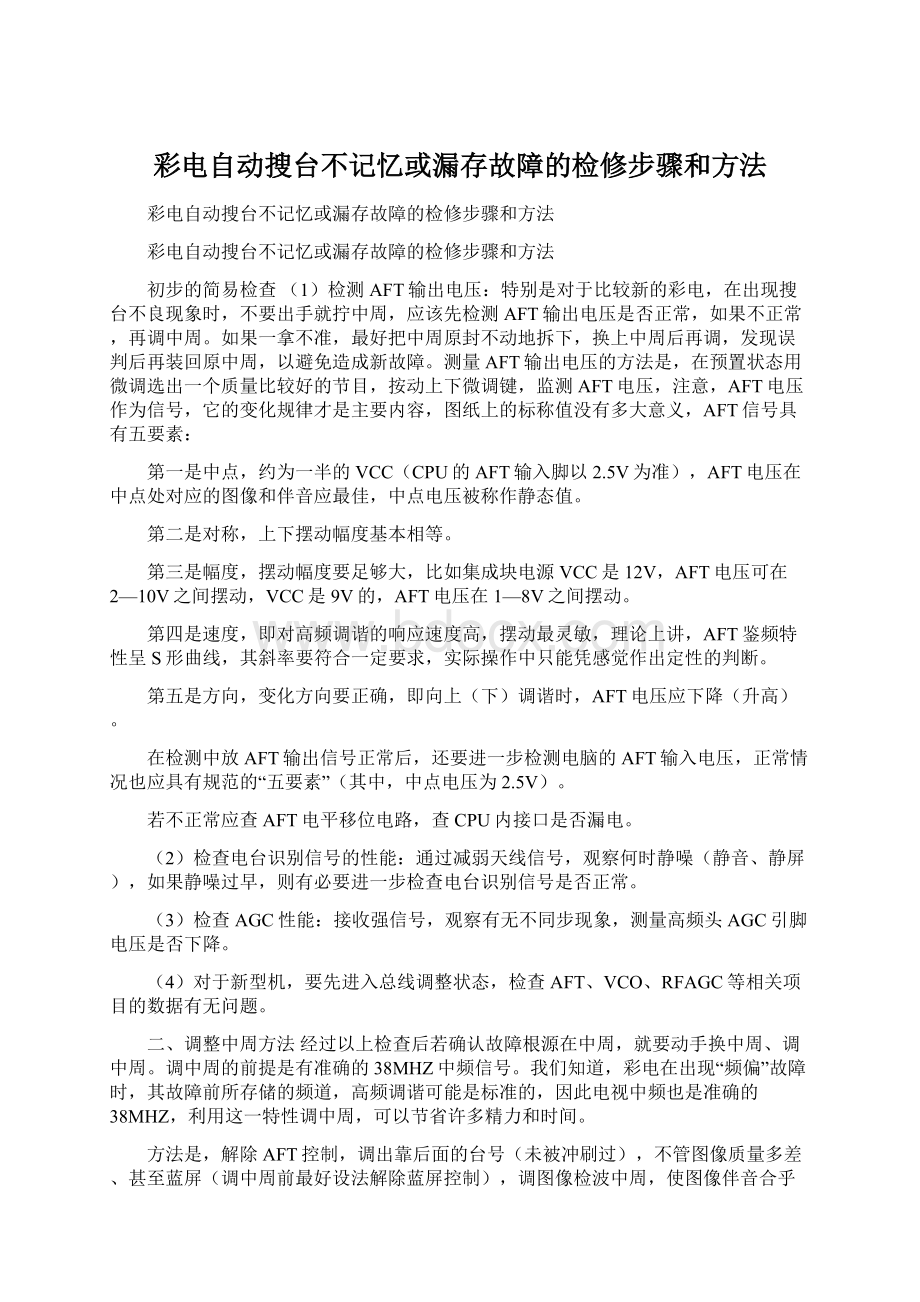 彩电自动搜台不记忆或漏存故障的检修步骤和方法.docx