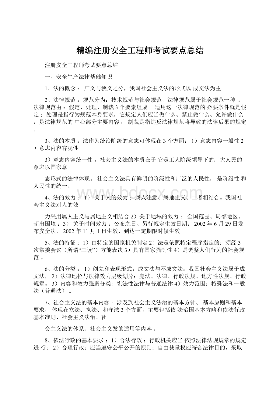 精编注册安全工程师考试要点总结文档格式.docx