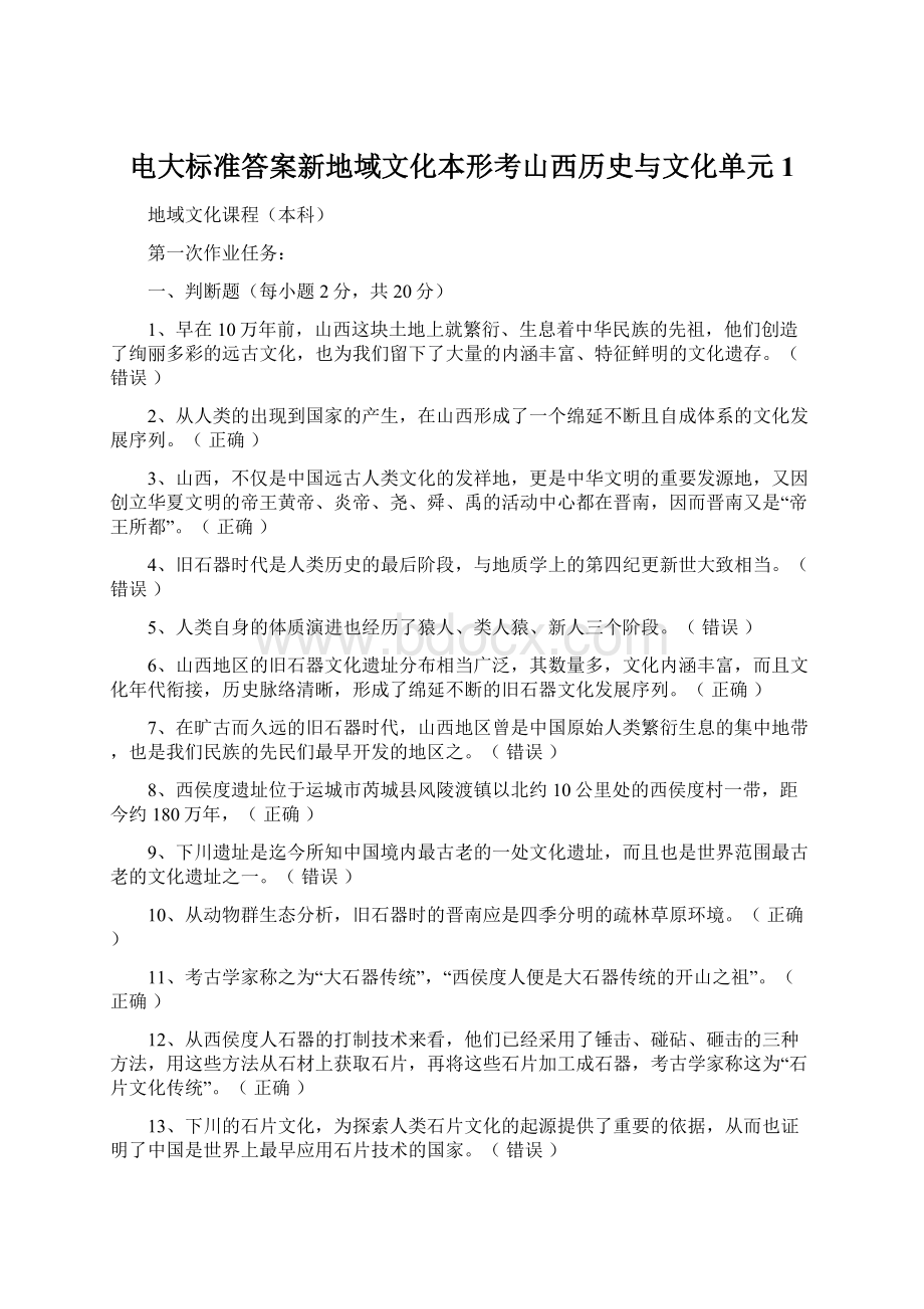 电大标准答案新地域文化本形考山西历史与文化单元1文档格式.docx