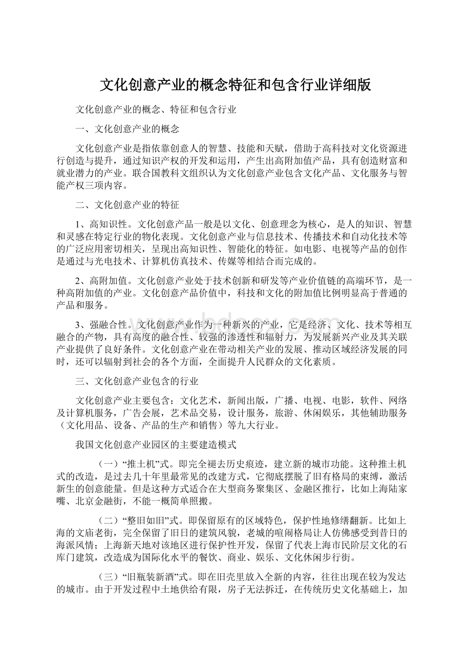 文化创意产业的概念特征和包含行业详细版.docx