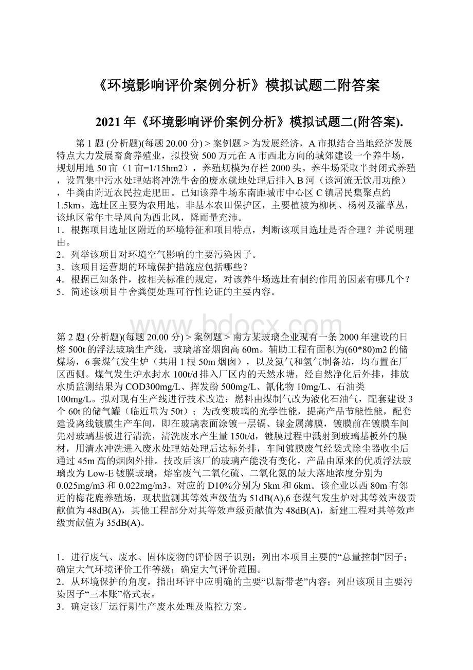 《环境影响评价案例分析》模拟试题二附答案Word格式.docx