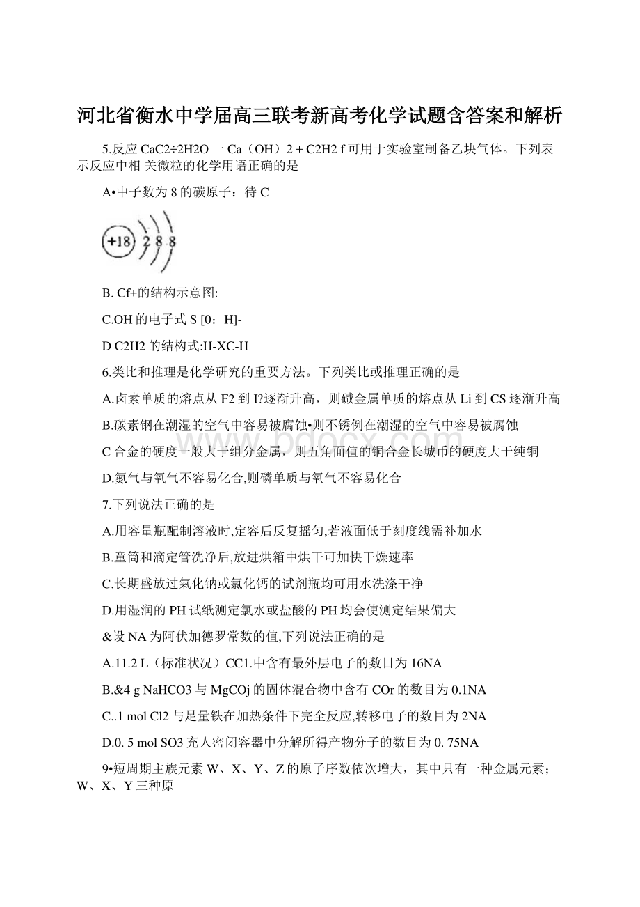 河北省衡水中学届高三联考新高考化学试题含答案和解析.docx_第1页