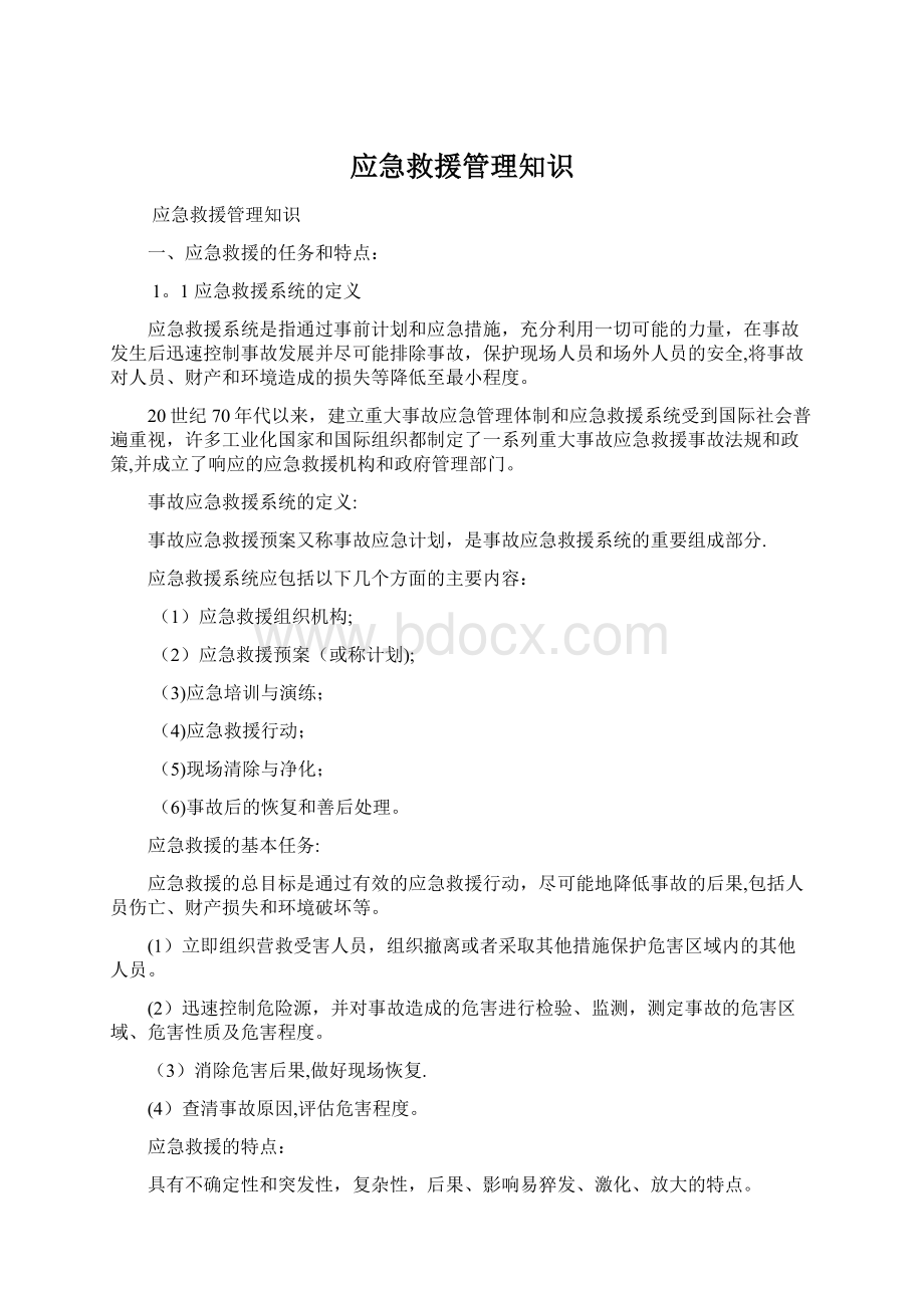 应急救援管理知识Word文档格式.docx_第1页