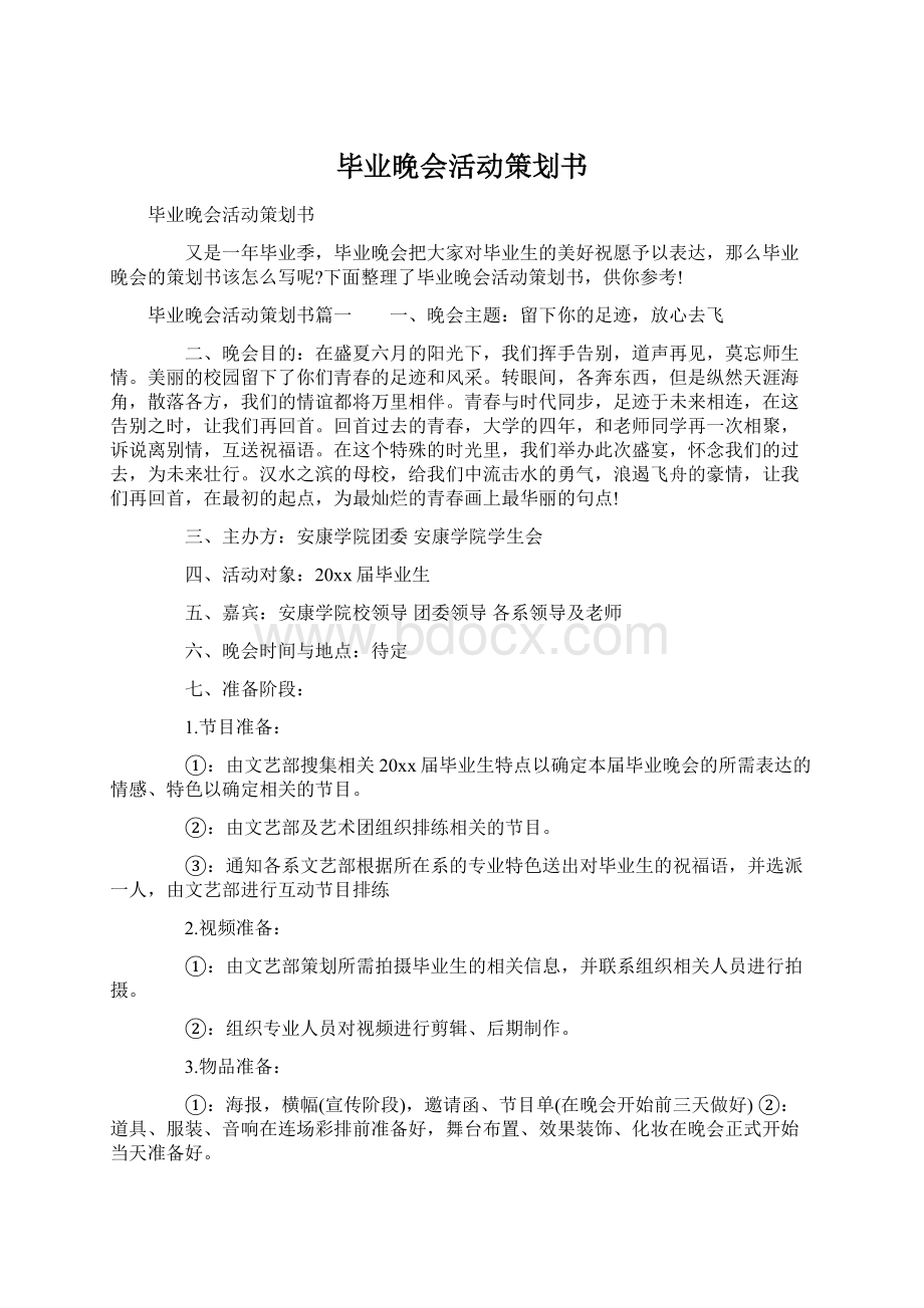 毕业晚会活动策划书Word文档格式.docx_第1页