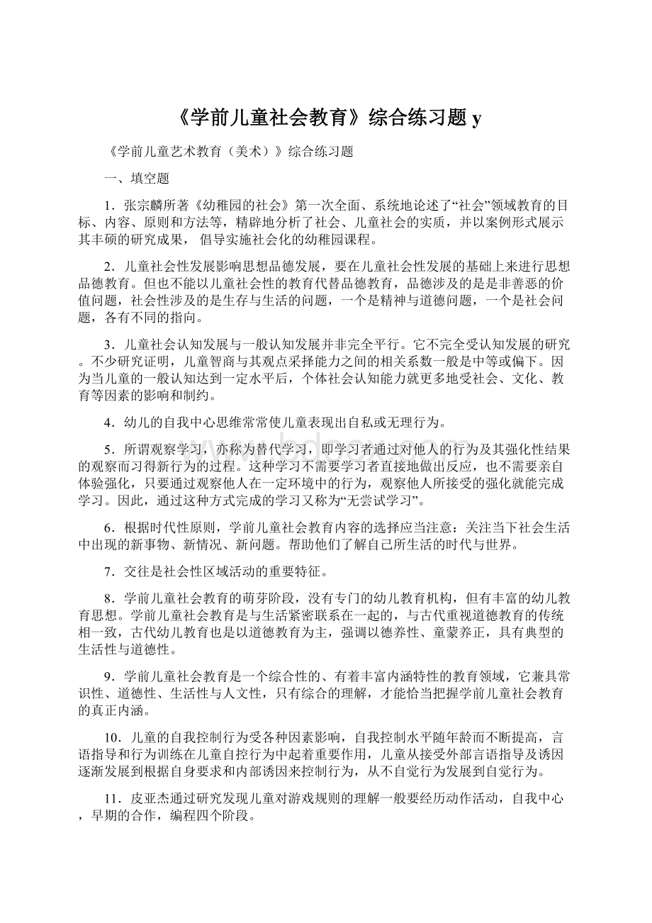 《学前儿童社会教育》综合练习题y.docx_第1页