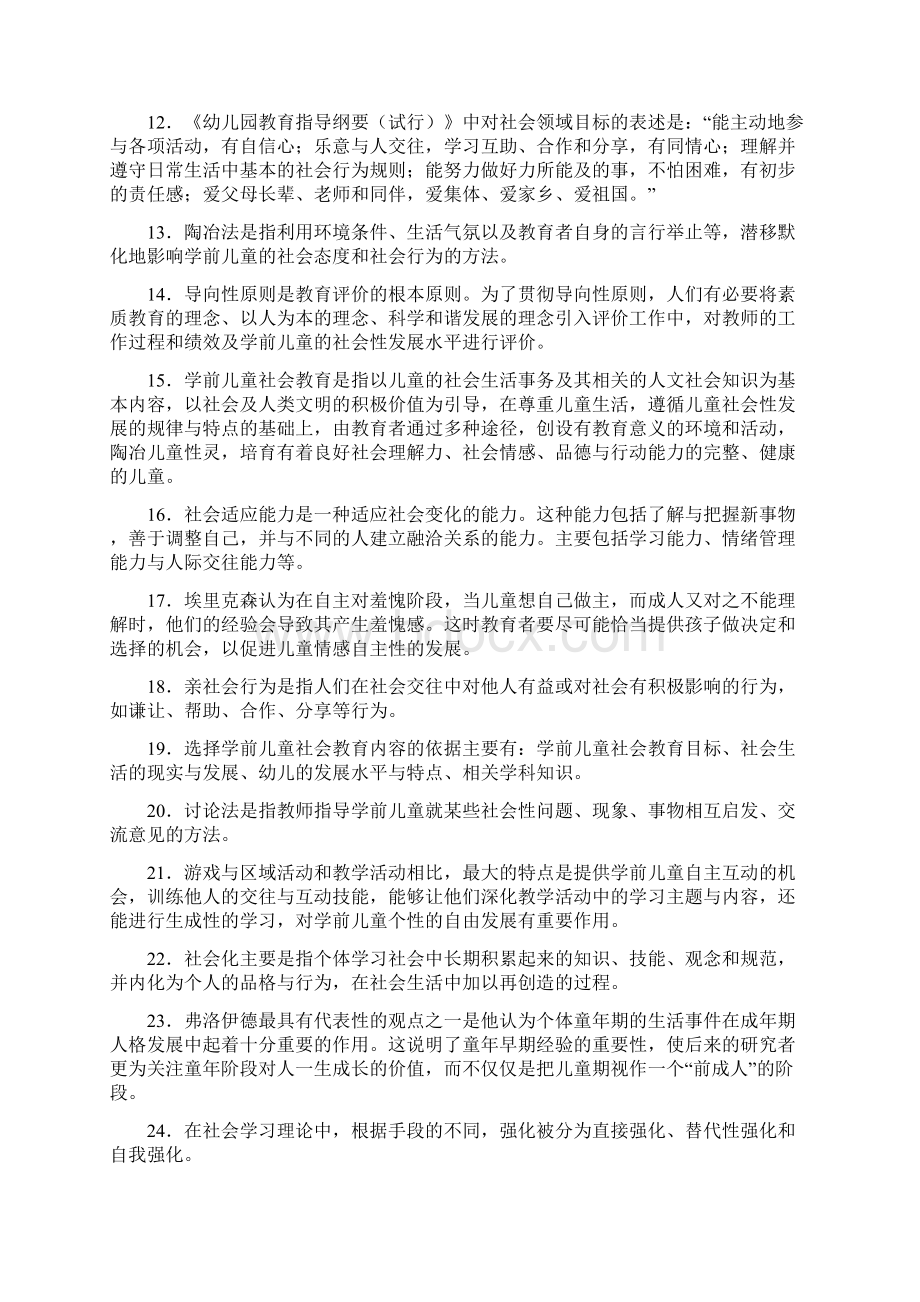 《学前儿童社会教育》综合练习题yWord文档下载推荐.docx_第2页