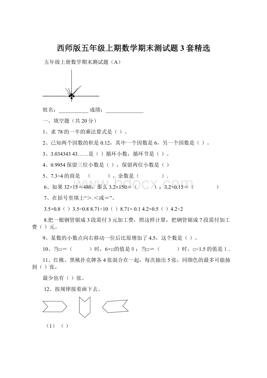 西师版五年级上期数学期末测试题3套精选文档格式.docx_第1页