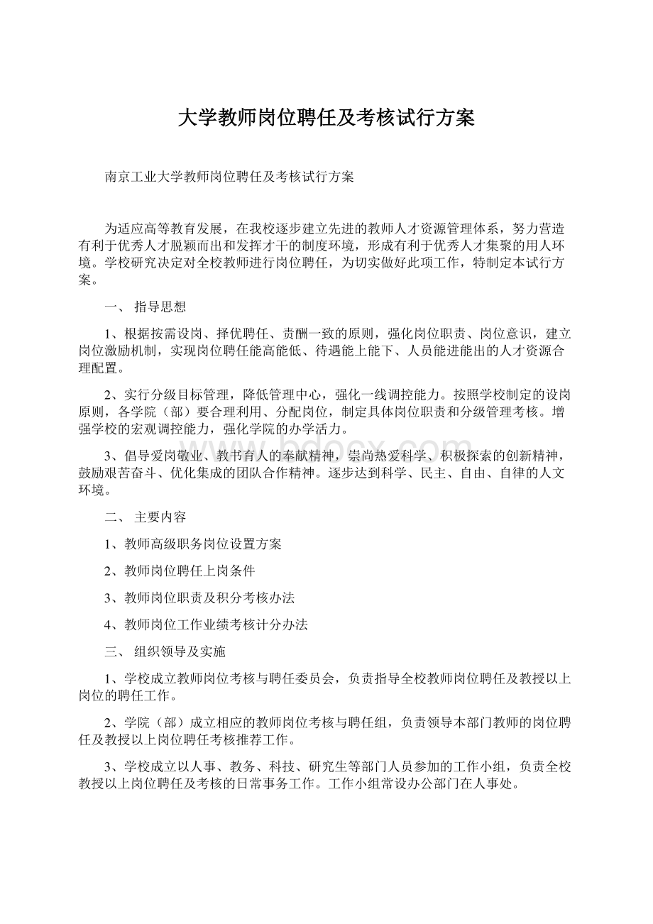 大学教师岗位聘任及考核试行方案.docx_第1页