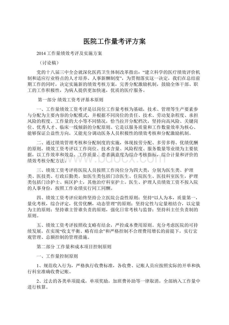 医院工作量考评方案.docx