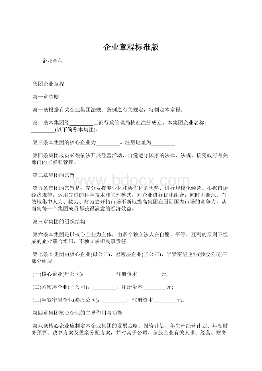 企业章程标准版.docx