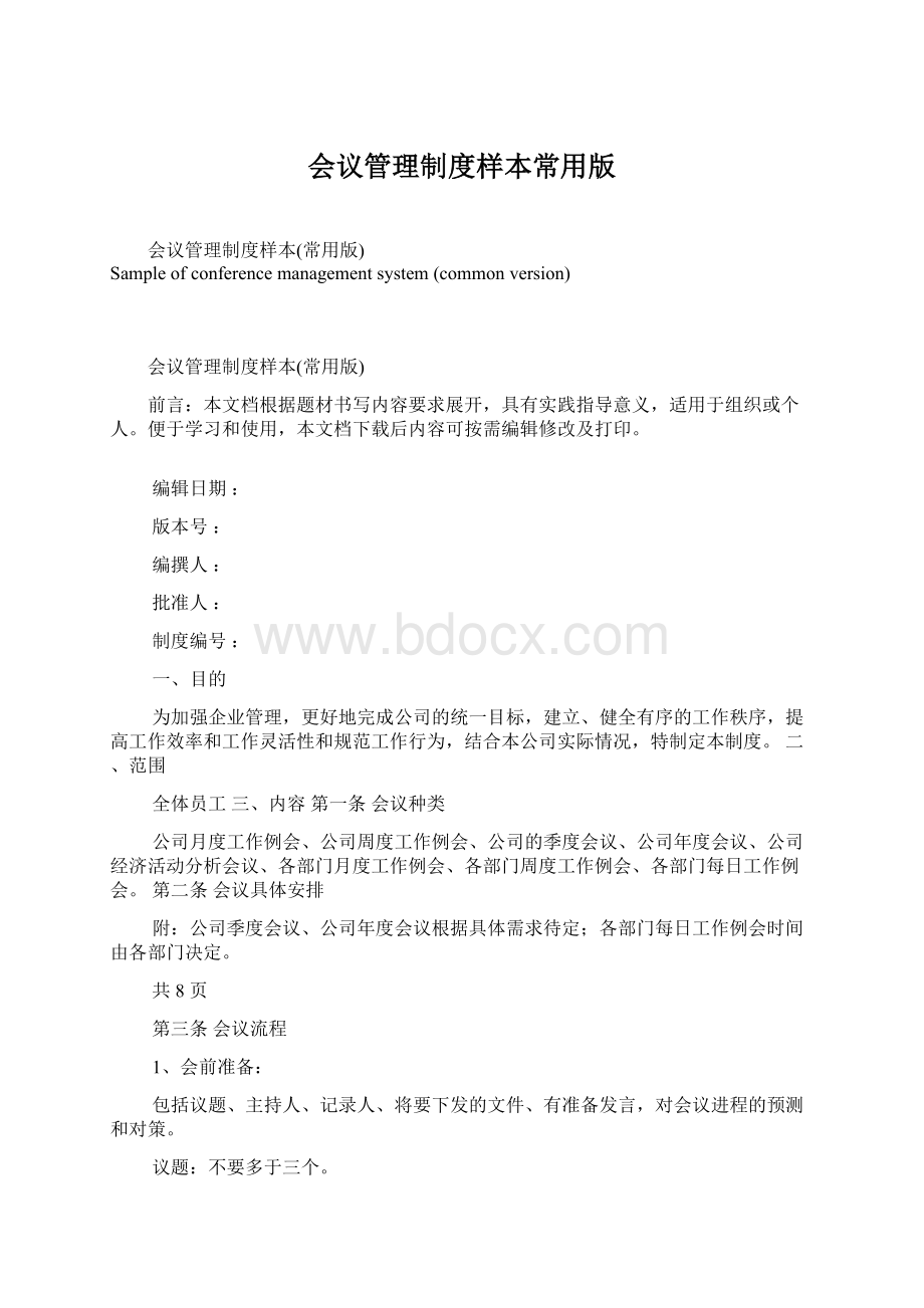 会议管理制度样本常用版Word文档格式.docx