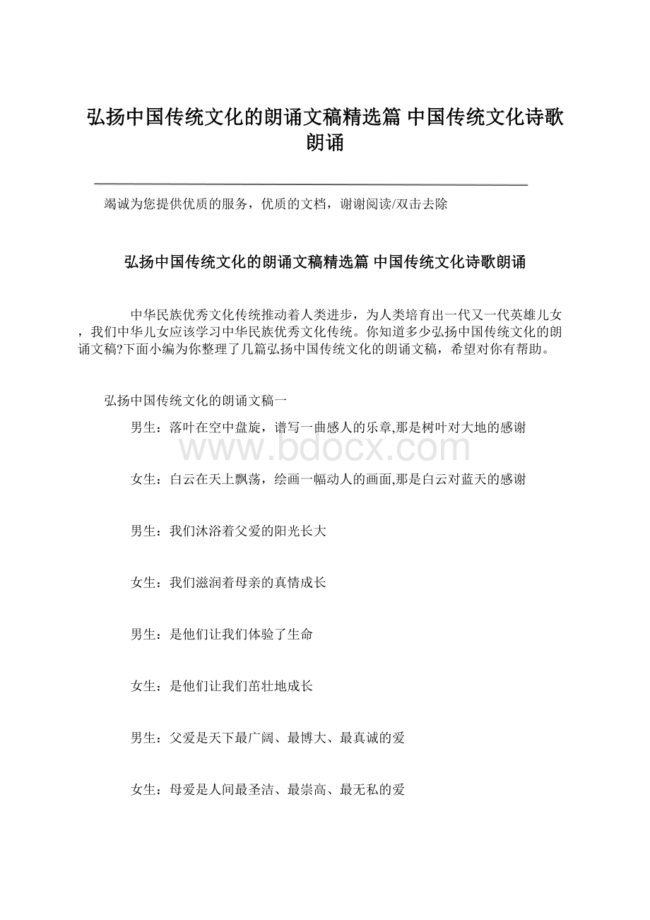 弘扬中国传统文化的朗诵文稿精选篇 中国传统文化诗歌朗诵.docx