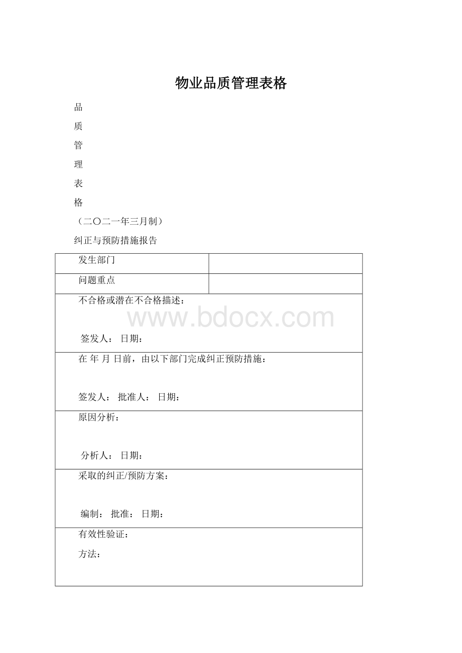 物业品质管理表格文档格式.docx