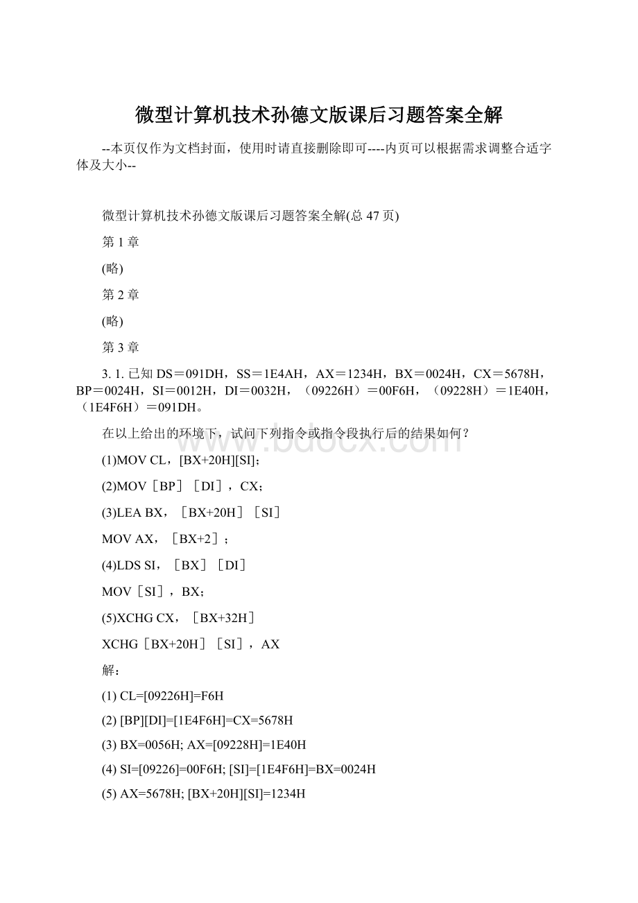 微型计算机技术孙德文版课后习题答案全解.docx_第1页