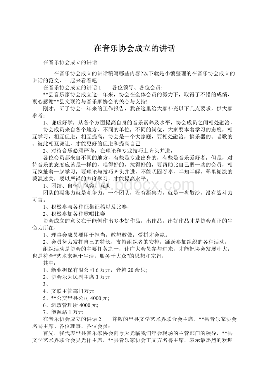 在音乐协会成立的讲话.docx