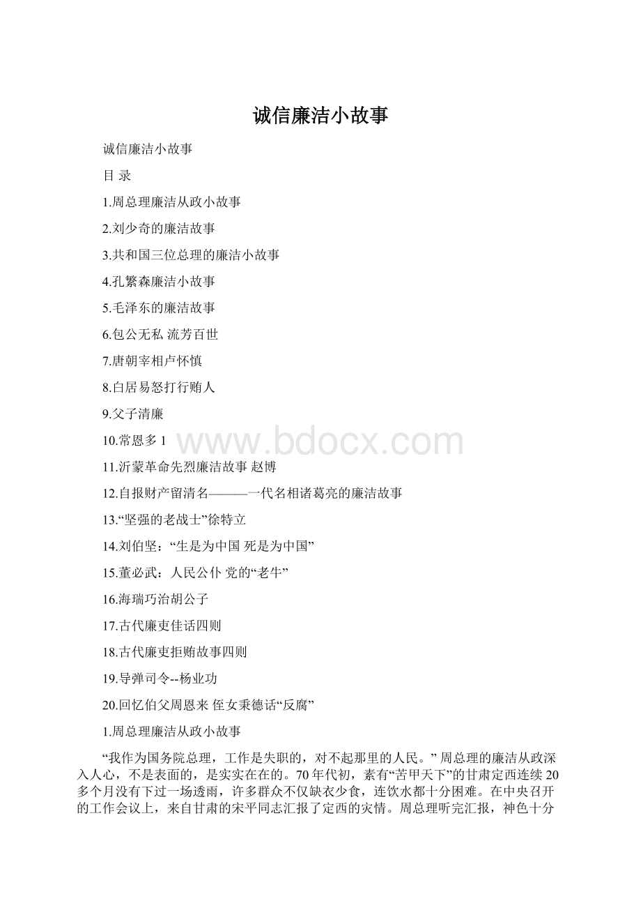 诚信廉洁小故事Word文档下载推荐.docx