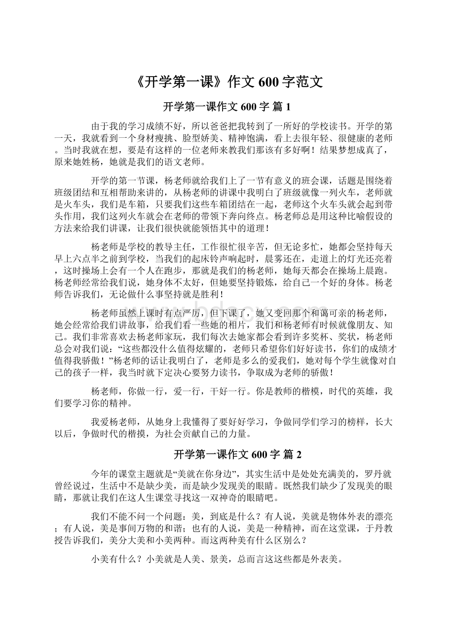 《开学第一课》作文600字范文.docx_第1页