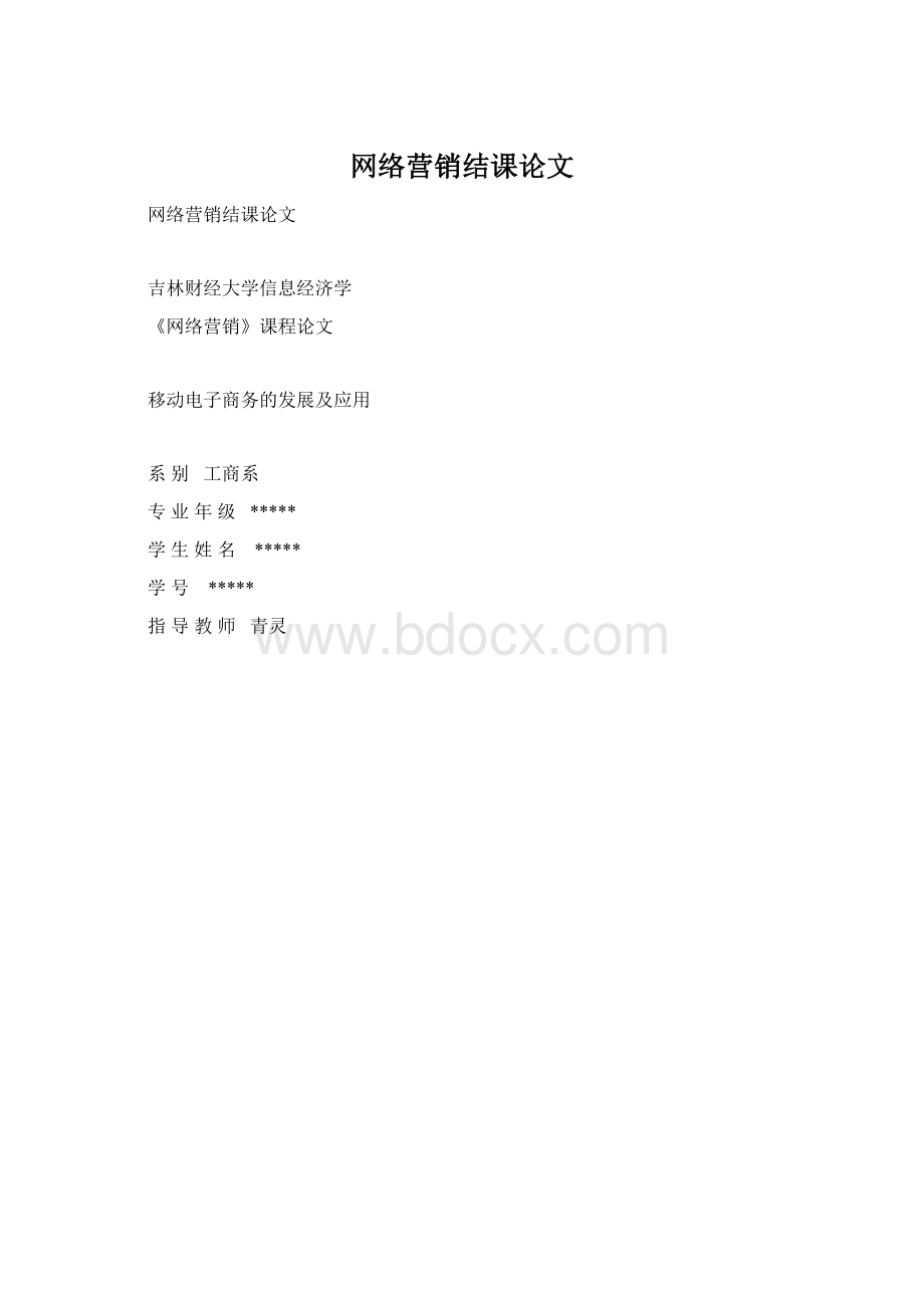 网络营销结课论文文档格式.docx