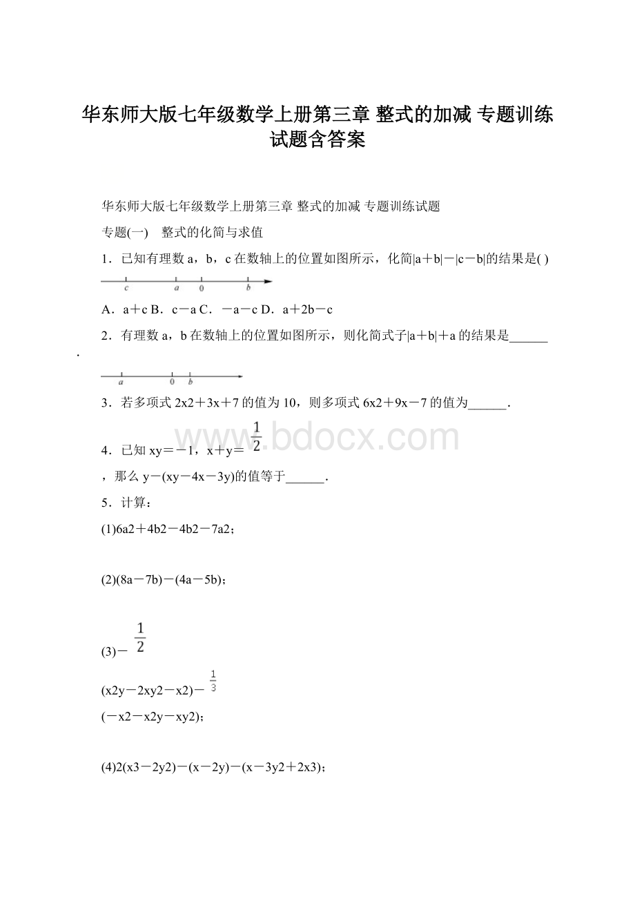 华东师大版七年级数学上册第三章整式的加减专题训练试题含答案.docx_第1页