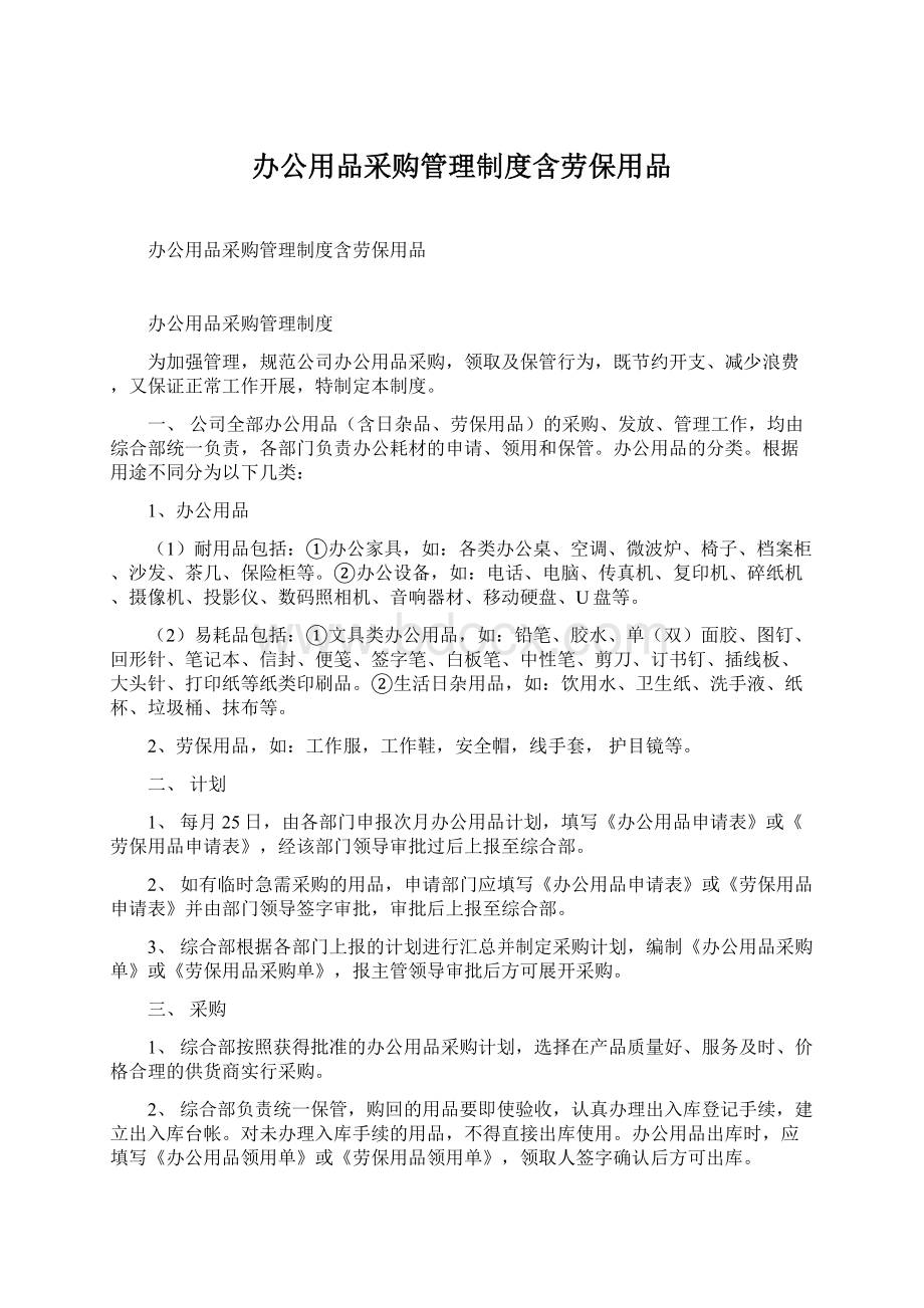 办公用品采购管理制度含劳保用品Word文件下载.docx