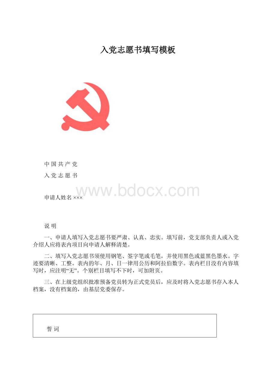 入党志愿书填写模板.docx_第1页